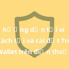 hướng dẫn tải ví trust Cách tải và cài đặt Trust Wallet trên điện thoại tại Việt Nam