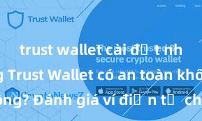 trust wallet cài đặt nhanh không Trust Wallet có an toàn không? Đánh giá ví điện tử cho người Việt